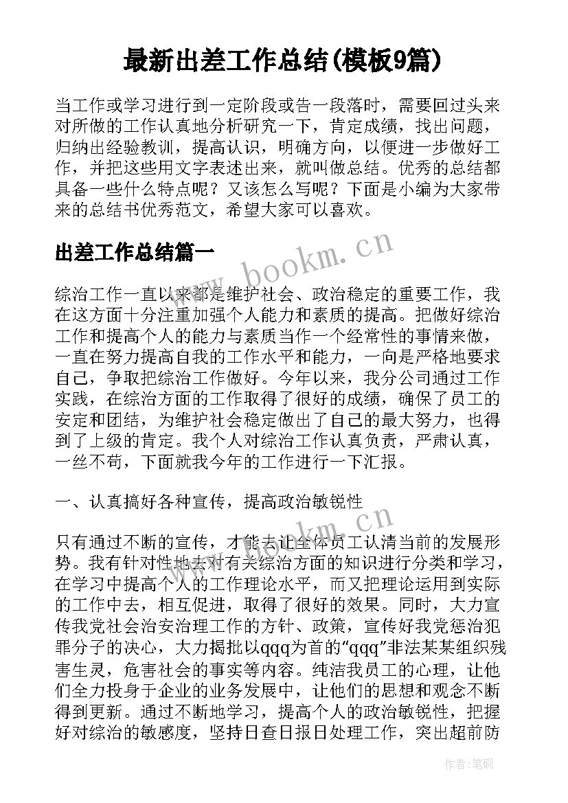 最新出差工作总结(模板9篇)