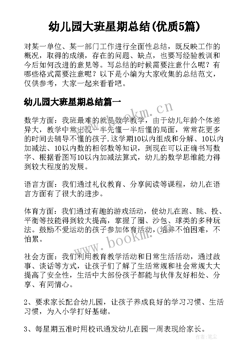 幼儿园大班星期总结(优质5篇)