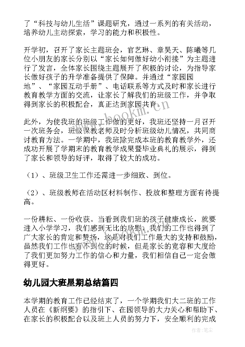 幼儿园大班星期总结(优质5篇)