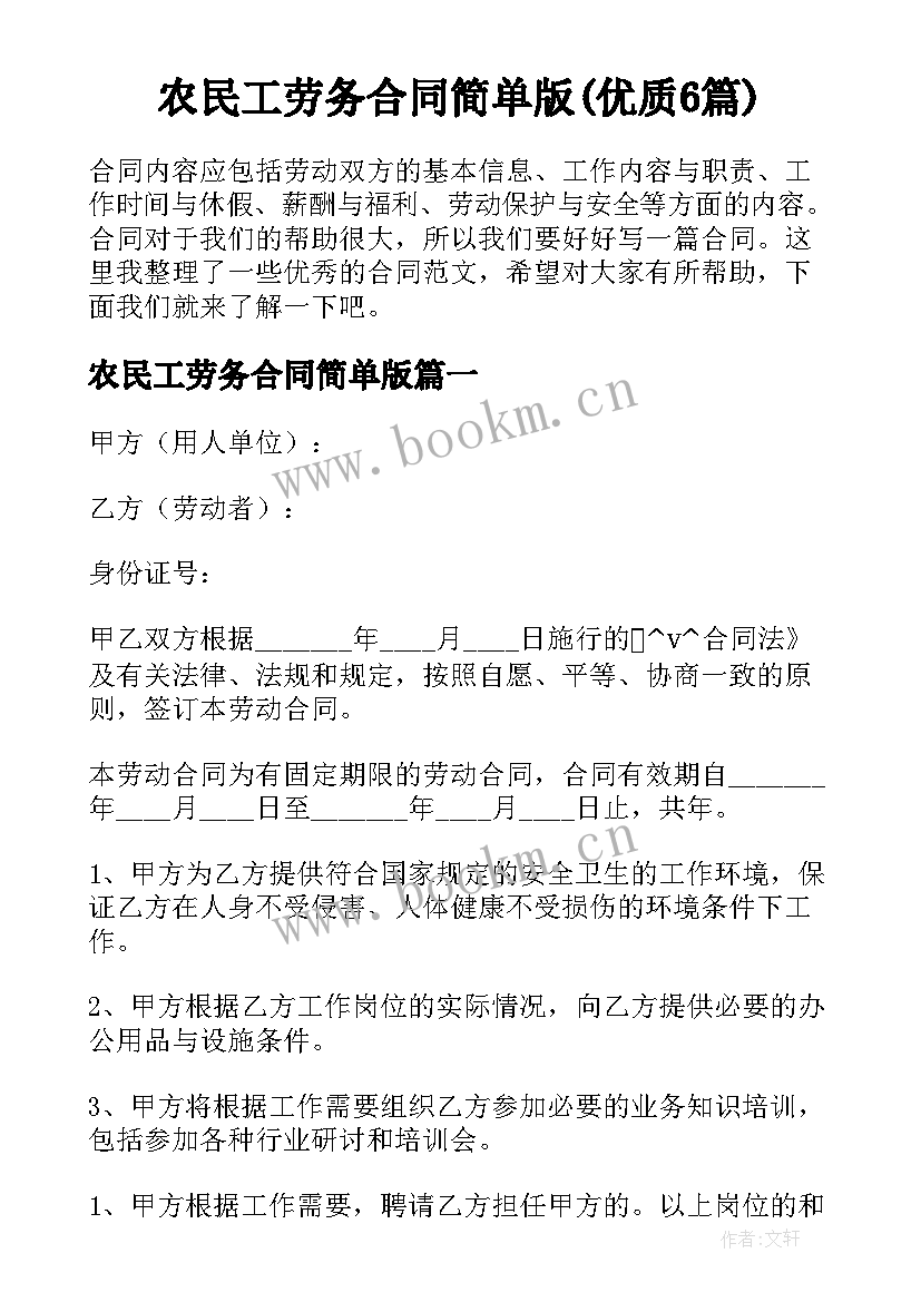 农民工劳务合同简单版(优质6篇)