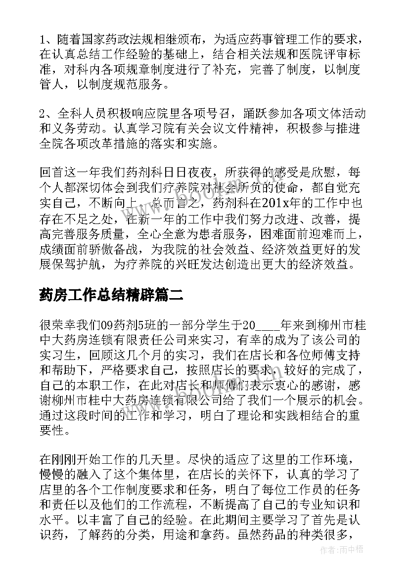 最新药房工作总结精辟 药房年度工作总结(优质9篇)