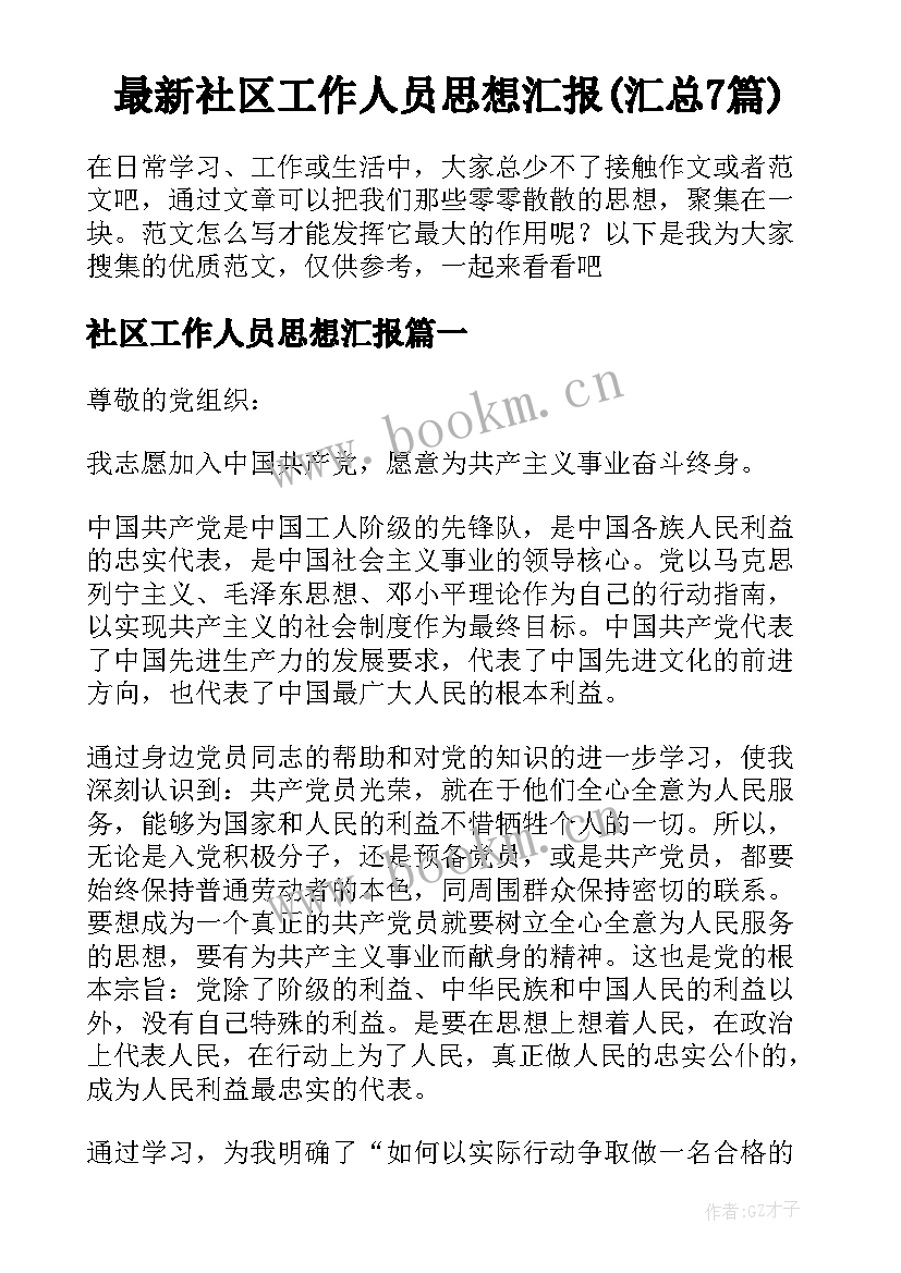 最新社区工作人员思想汇报(汇总7篇)