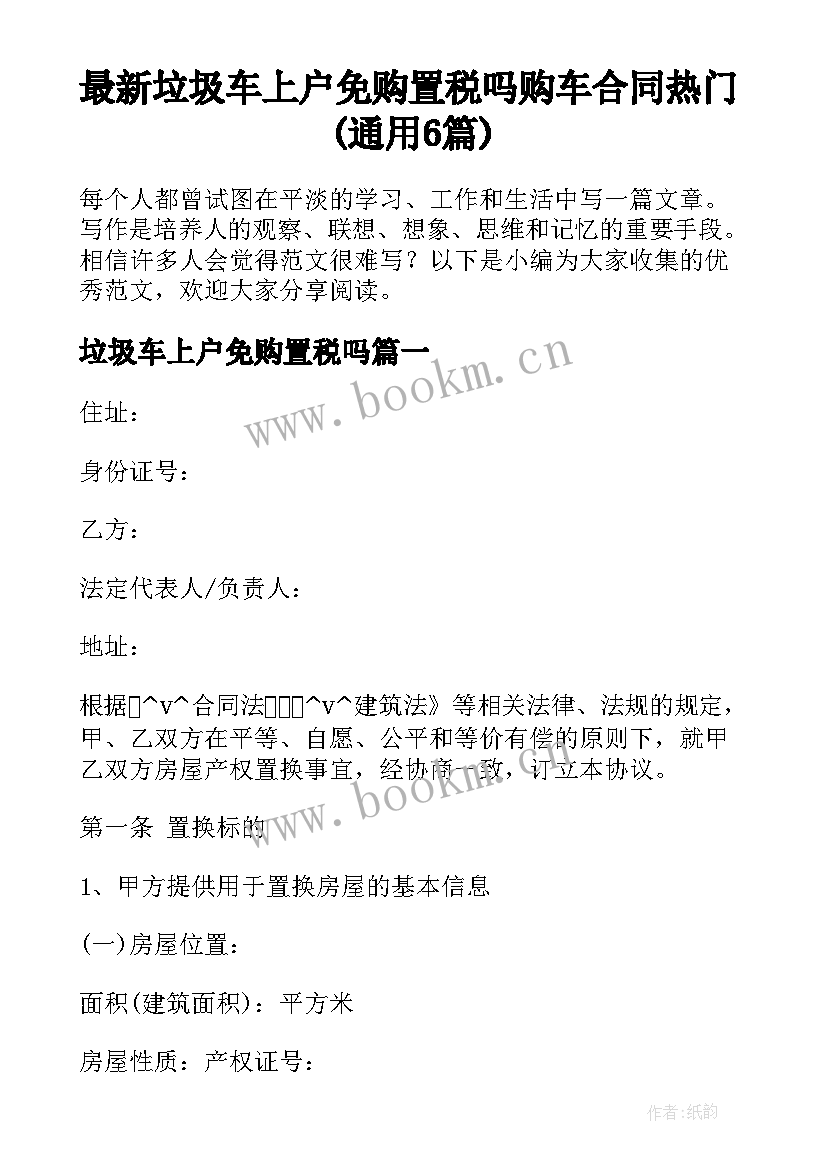 最新垃圾车上户免购置税吗 购车合同热门(通用6篇)