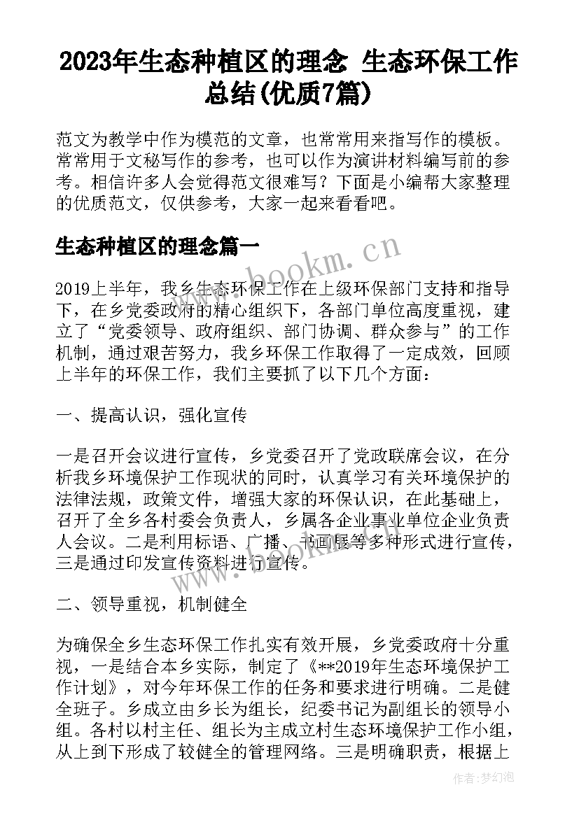 2023年生态种植区的理念 生态环保工作总结(优质7篇)