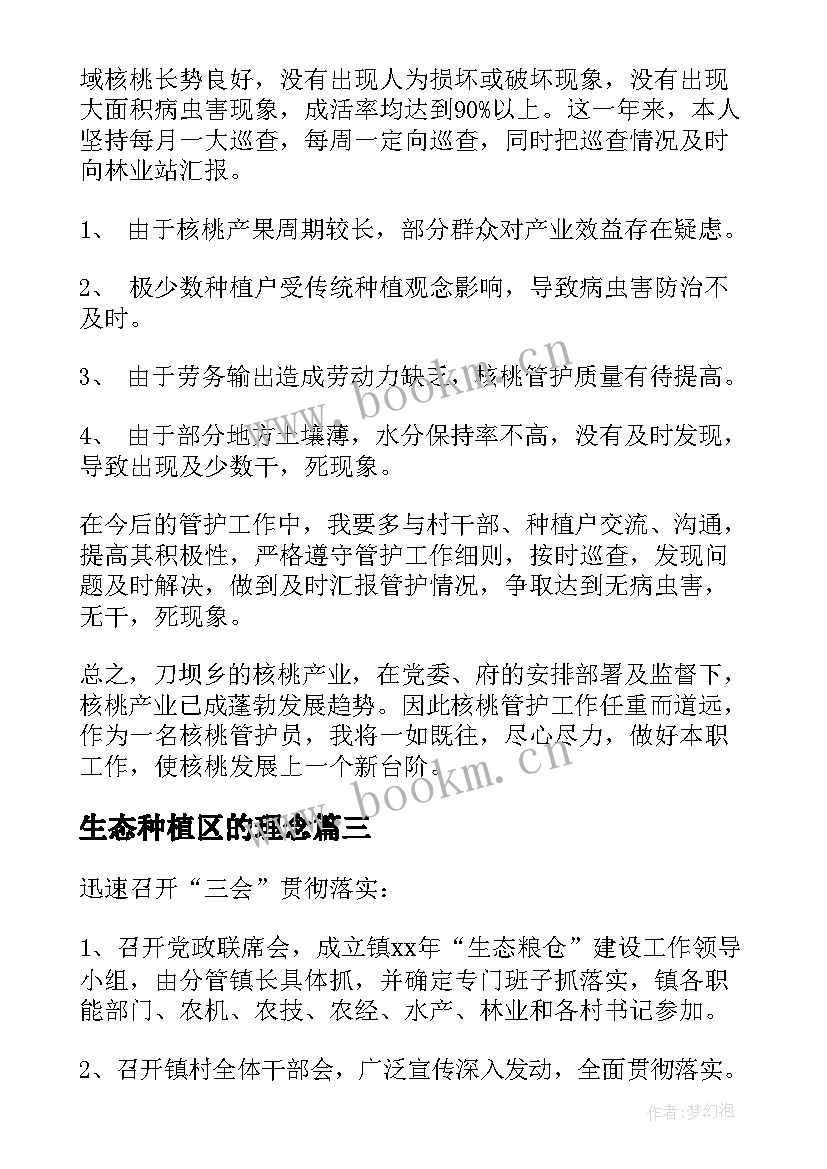 2023年生态种植区的理念 生态环保工作总结(优质7篇)