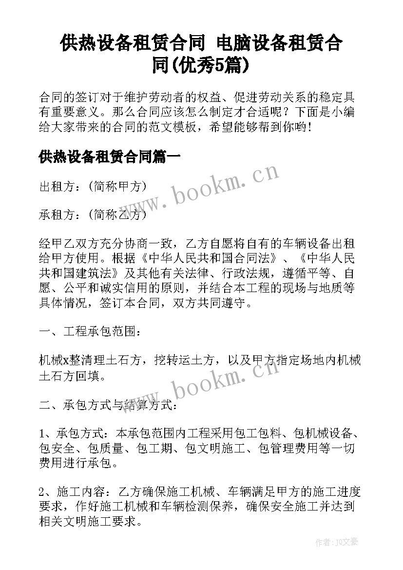 供热设备租赁合同 电脑设备租赁合同(优秀5篇)