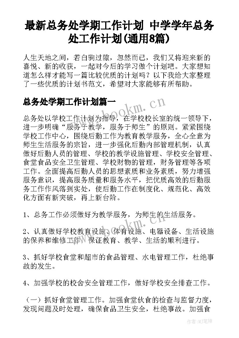 最新总务处学期工作计划 中学学年总务处工作计划(通用8篇)