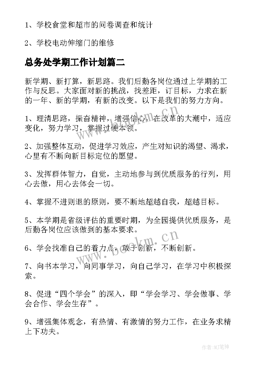 最新总务处学期工作计划 中学学年总务处工作计划(通用8篇)