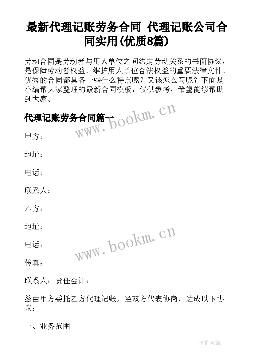 最新代理记账劳务合同 代理记账公司合同实用(优质8篇)