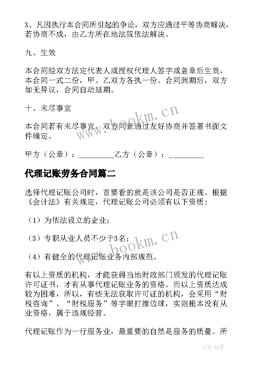 最新代理记账劳务合同 代理记账公司合同实用(优质8篇)