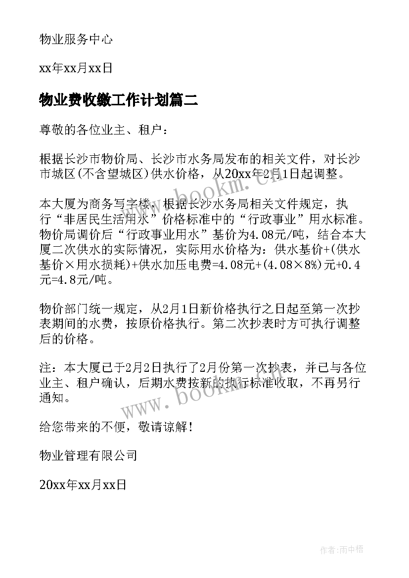 物业费收缴工作计划(模板5篇)