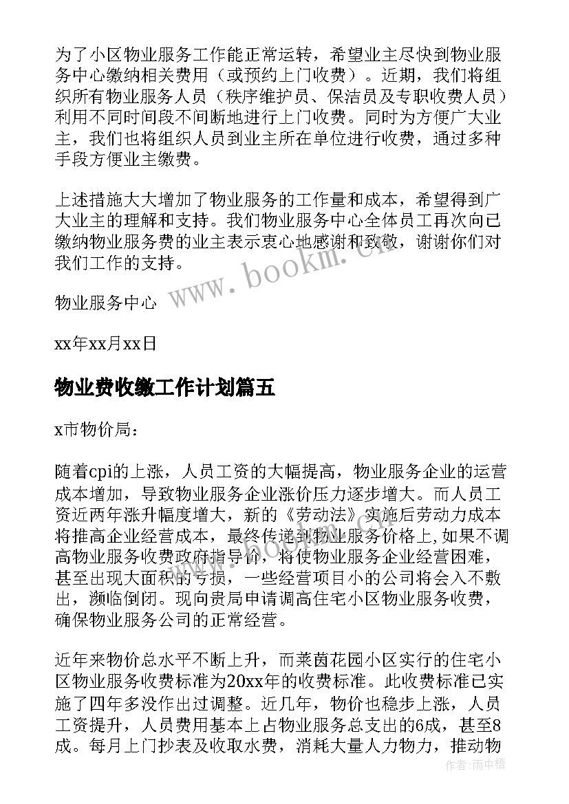 物业费收缴工作计划(模板5篇)