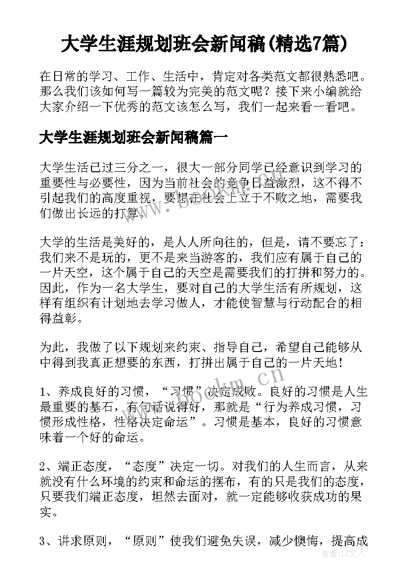 大学生涯规划班会新闻稿(精选7篇)