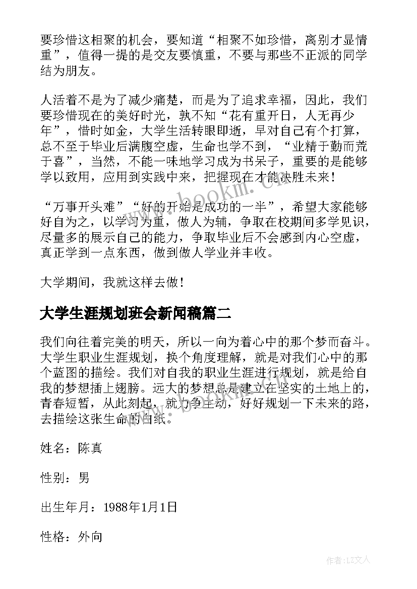 大学生涯规划班会新闻稿(精选7篇)