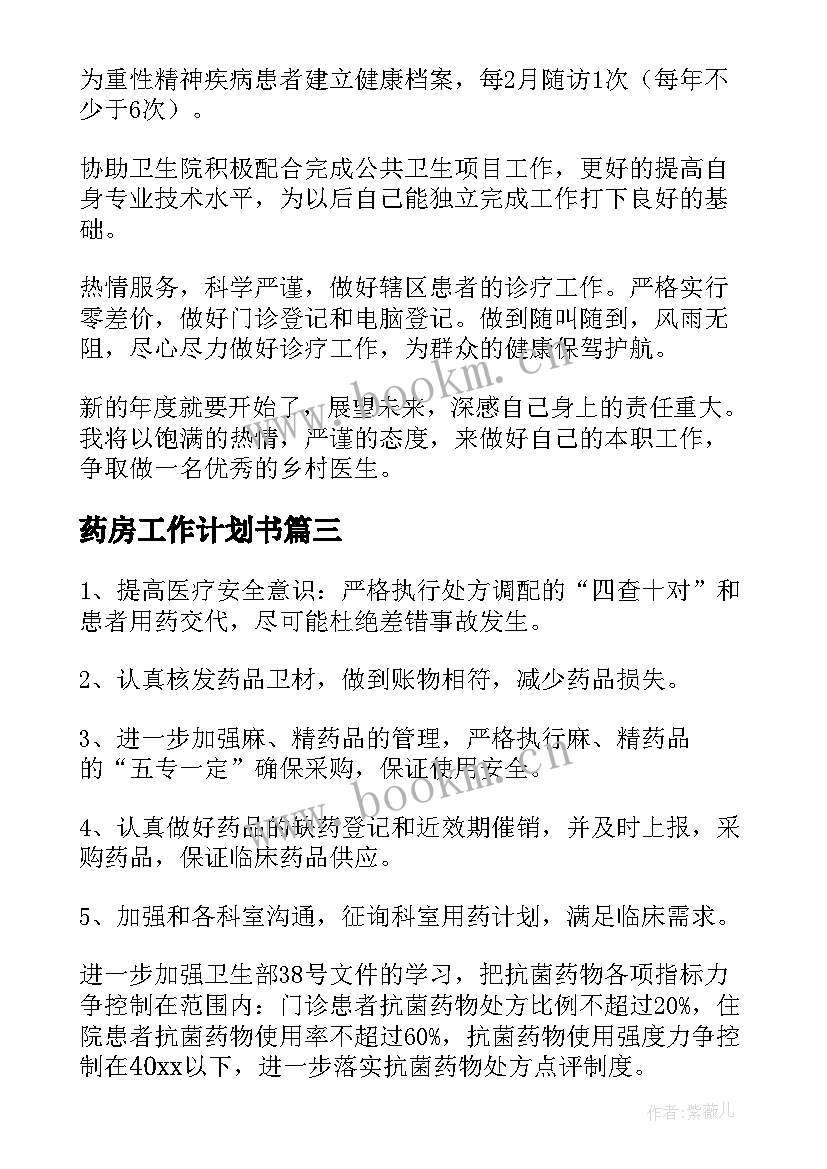 2023年药房工作计划书(优秀8篇)