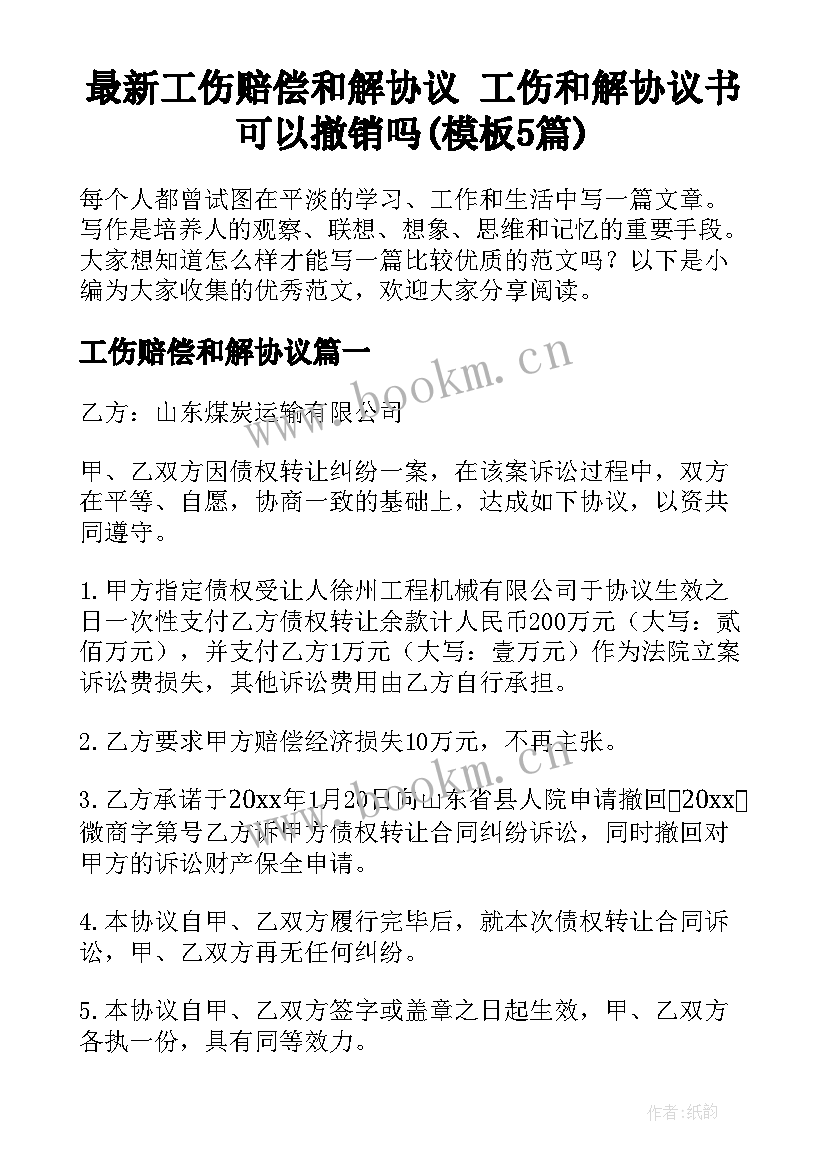 最新工伤赔偿和解协议 工伤和解协议书可以撤销吗(模板5篇)