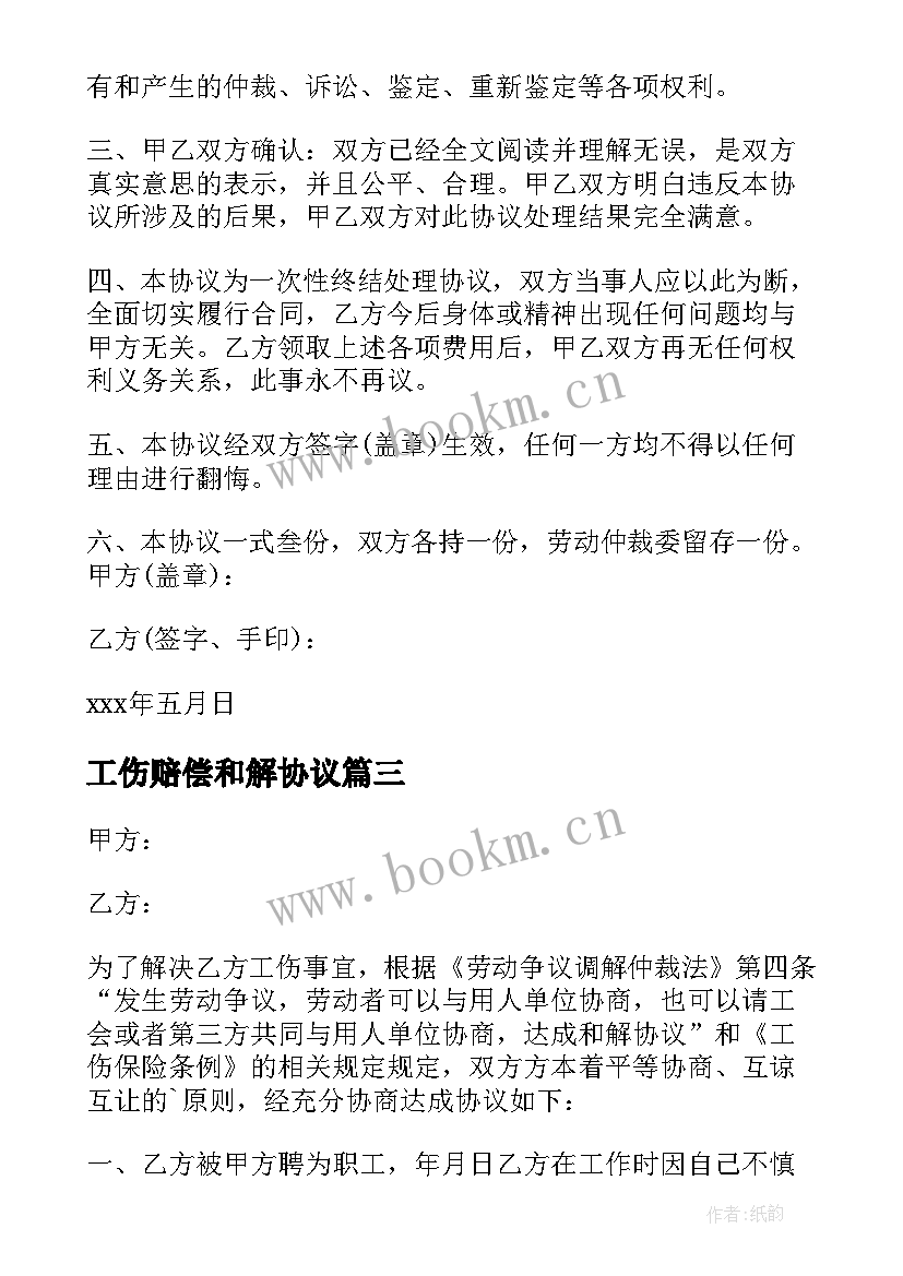 最新工伤赔偿和解协议 工伤和解协议书可以撤销吗(模板5篇)