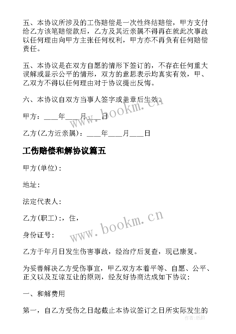 最新工伤赔偿和解协议 工伤和解协议书可以撤销吗(模板5篇)