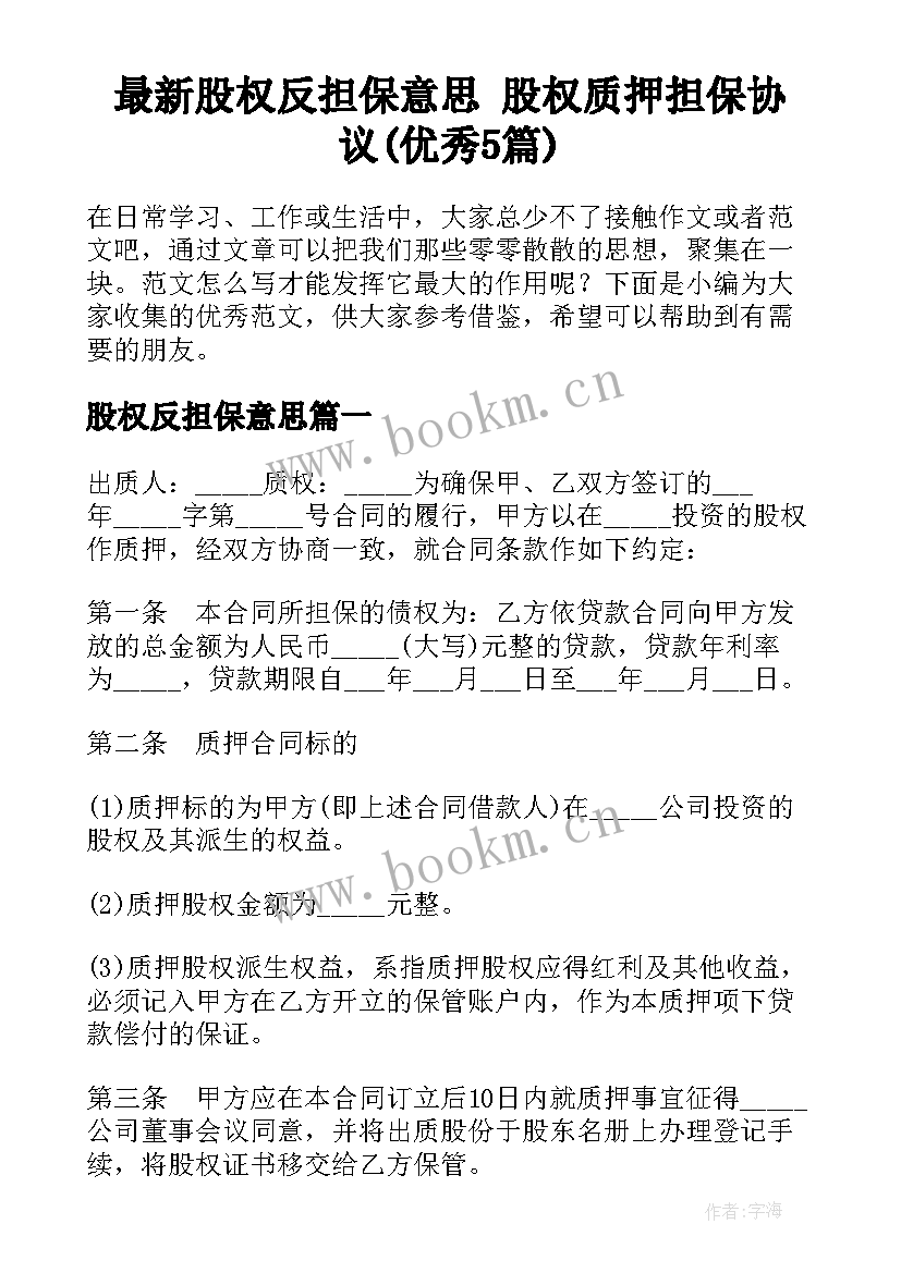 最新股权反担保意思 股权质押担保协议(优秀5篇)