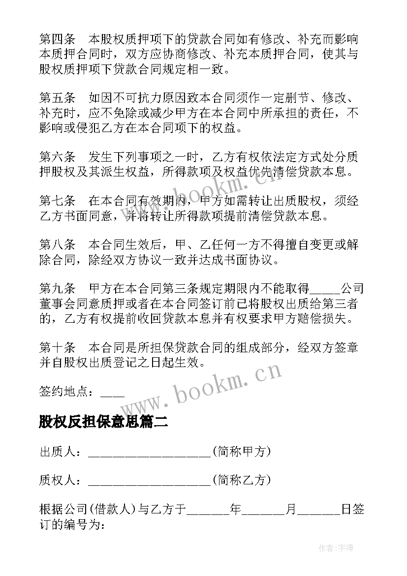 最新股权反担保意思 股权质押担保协议(优秀5篇)