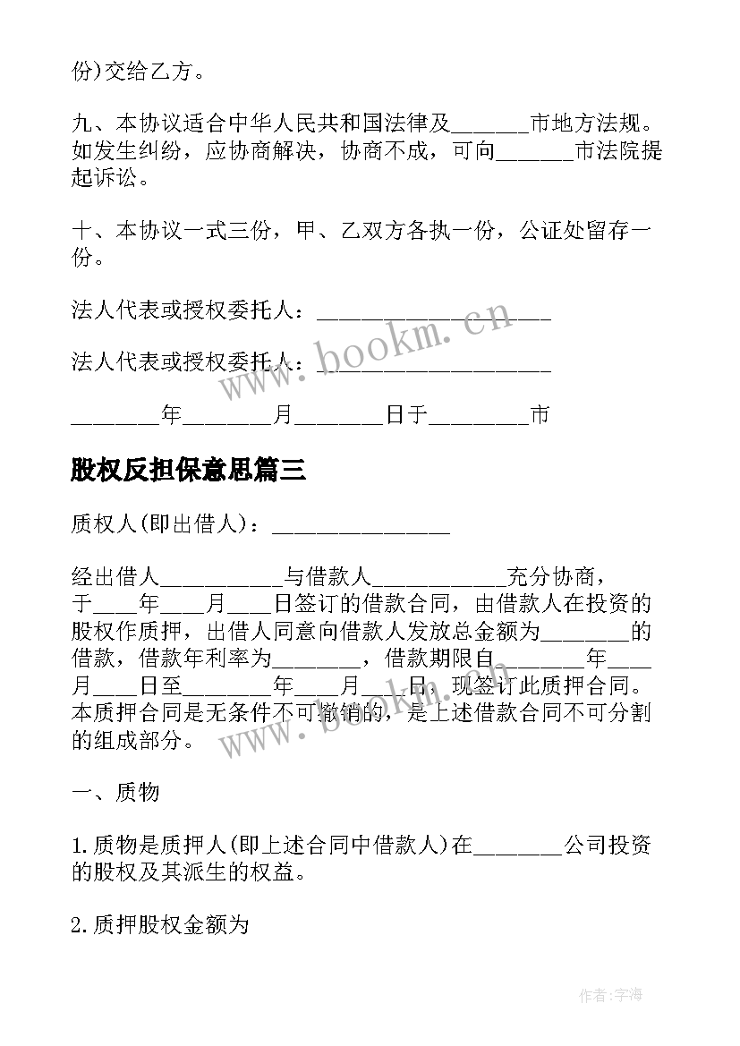 最新股权反担保意思 股权质押担保协议(优秀5篇)