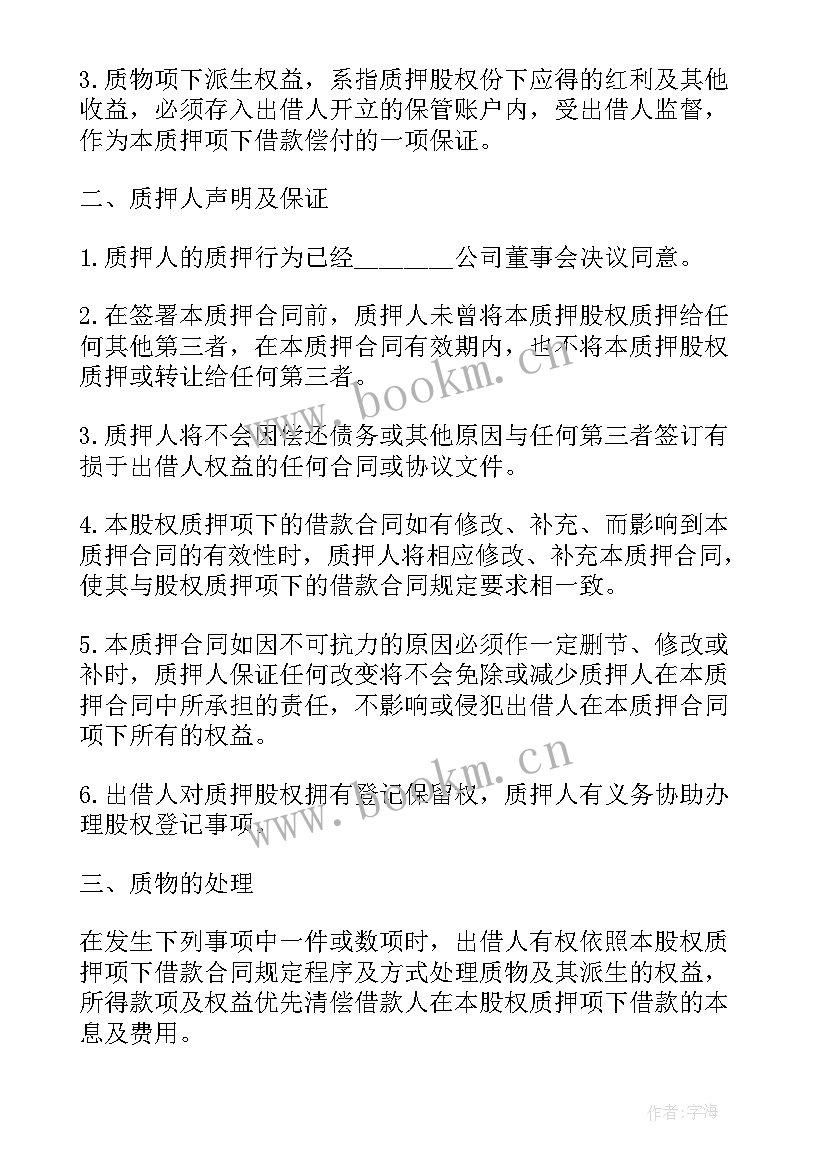 最新股权反担保意思 股权质押担保协议(优秀5篇)