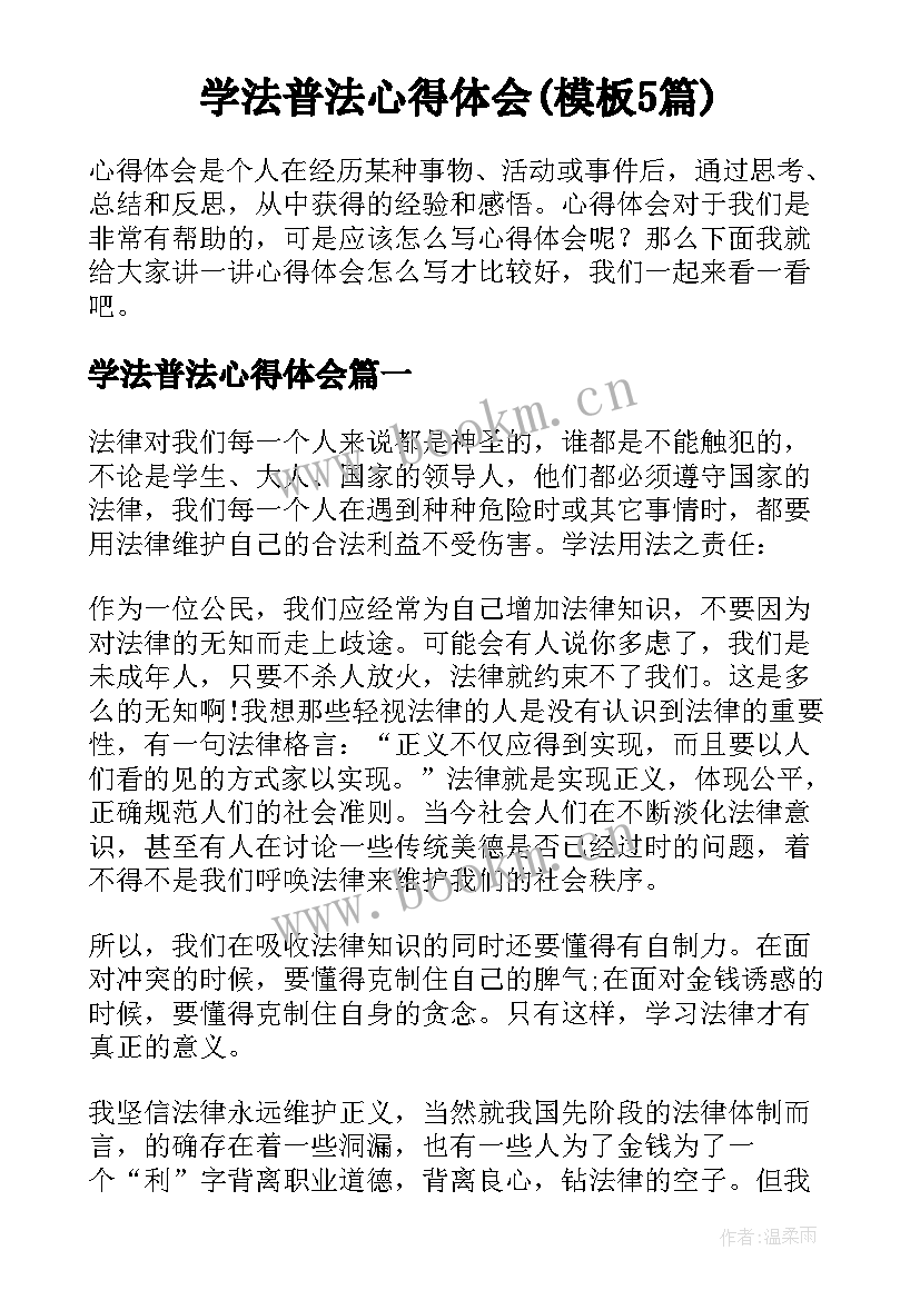 学法普法心得体会(模板5篇)