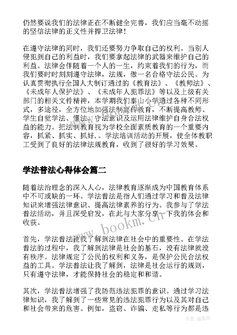 学法普法心得体会(模板5篇)