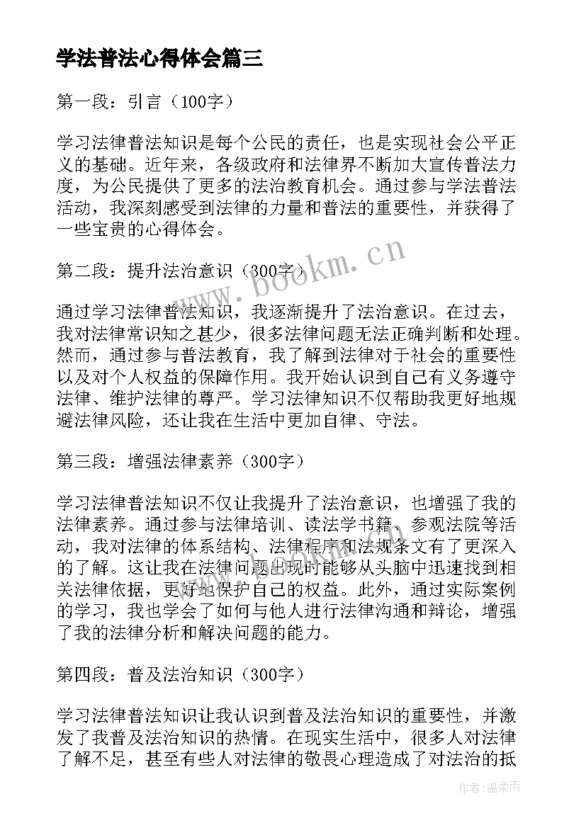 学法普法心得体会(模板5篇)