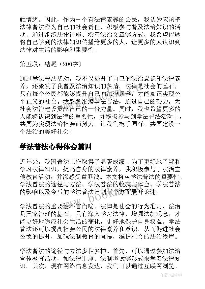 学法普法心得体会(模板5篇)