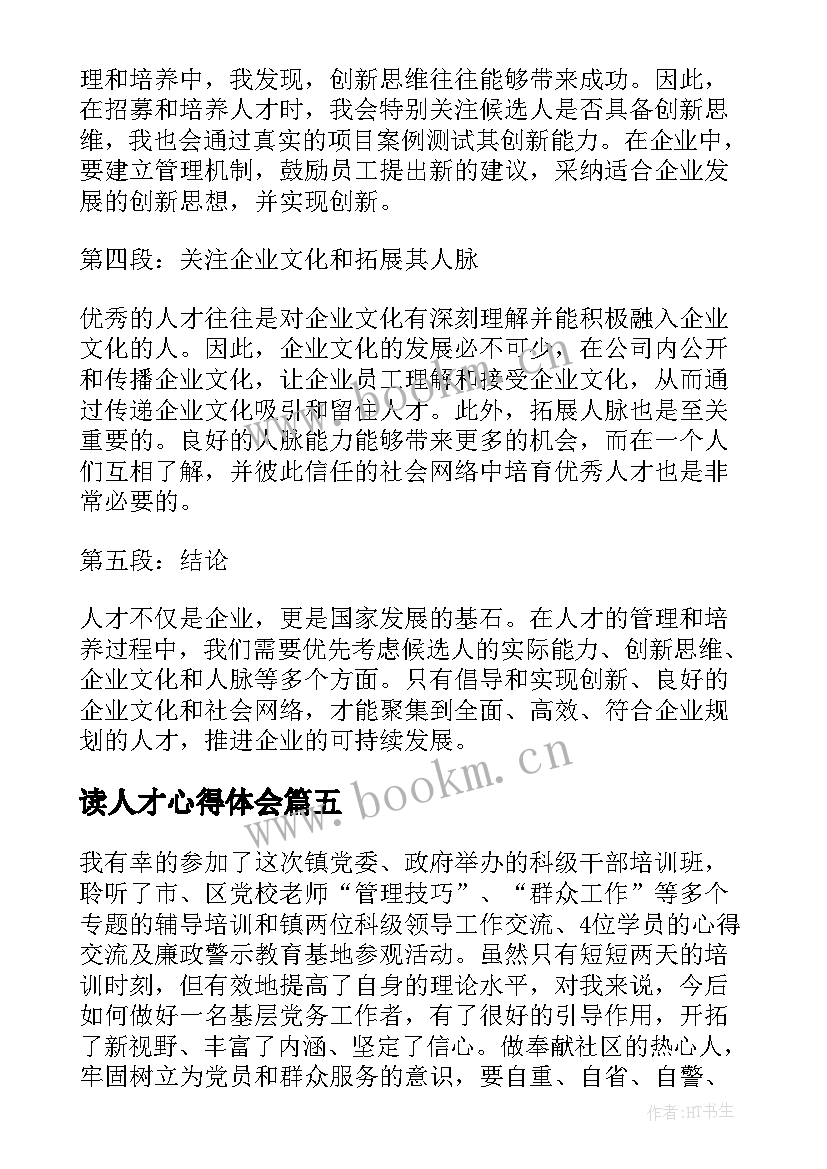 2023年读人才心得体会 人才观心得体会(通用6篇)