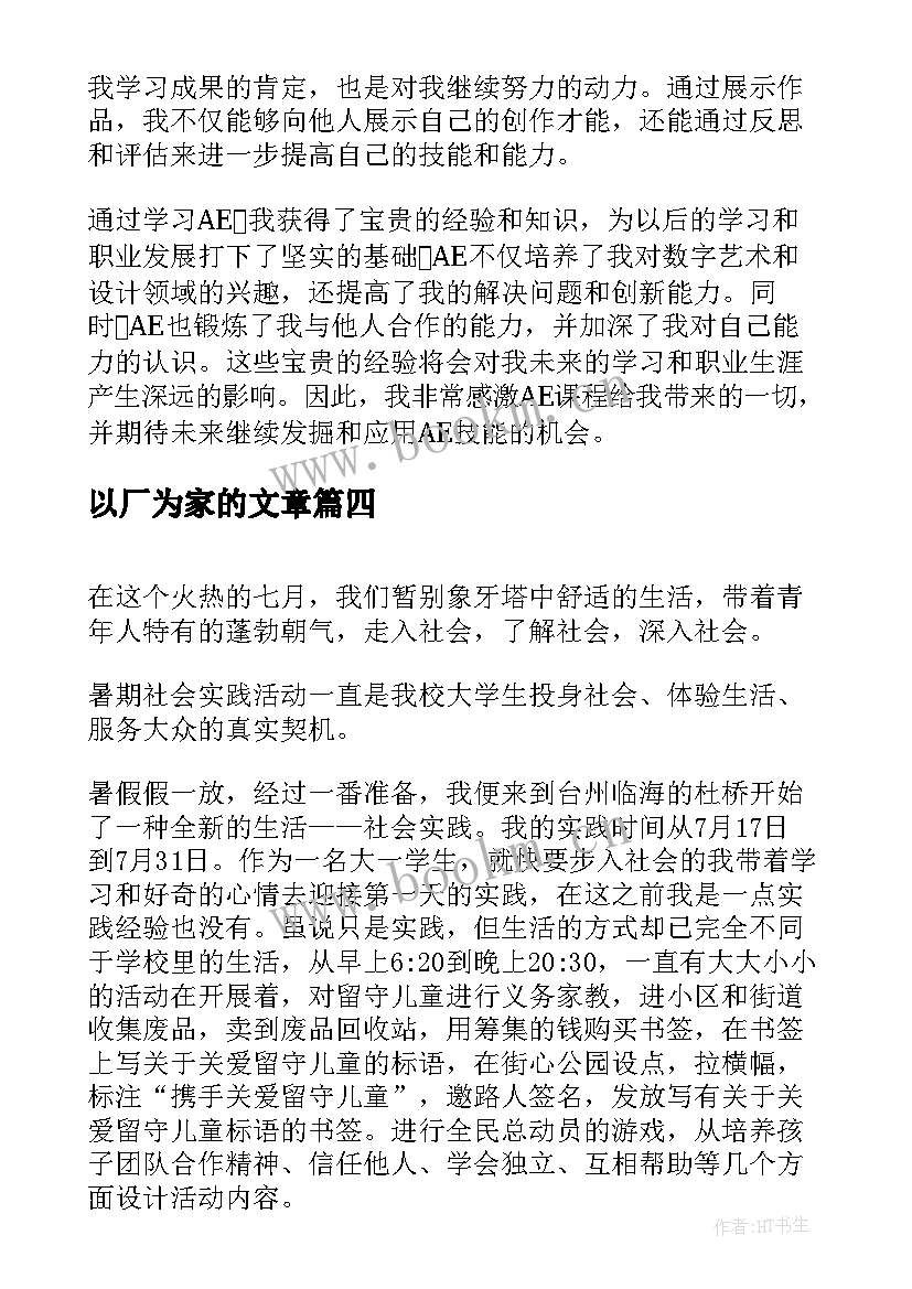 2023年以厂为家的文章 AE心得体会AE心得体会(优秀5篇)