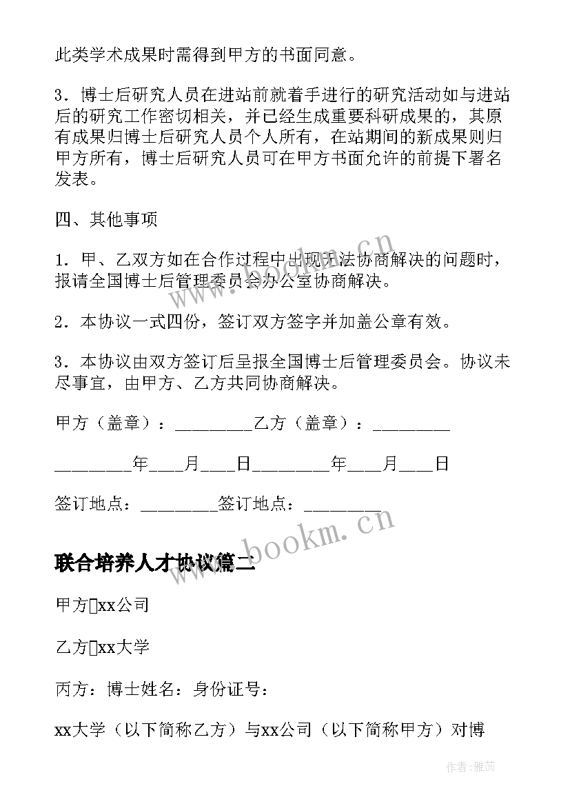 最新联合培养人才协议 联合培养博士后研究人员协议书(优质5篇)