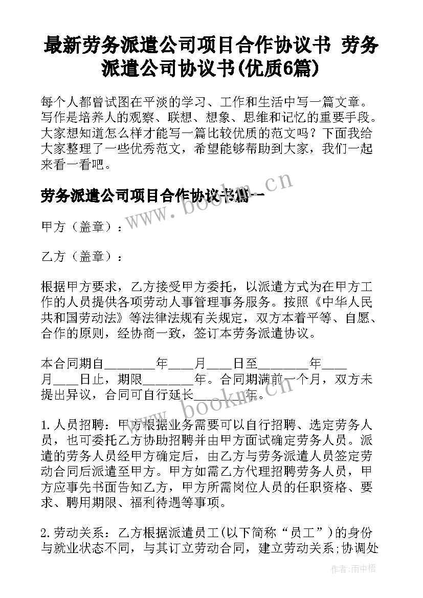 最新劳务派遣公司项目合作协议书 劳务派遣公司协议书(优质6篇)