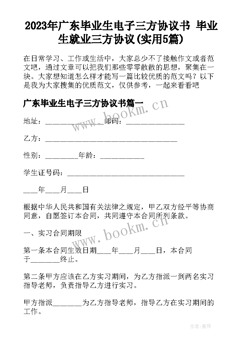 2023年广东毕业生电子三方协议书 毕业生就业三方协议(实用5篇)