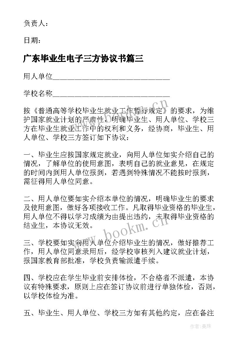 2023年广东毕业生电子三方协议书 毕业生就业三方协议(实用5篇)