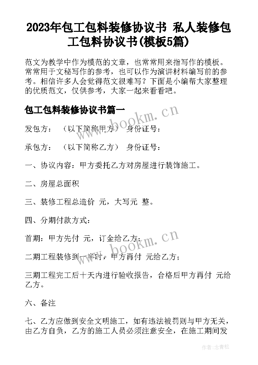 2023年包工包料装修协议书 私人装修包工包料协议书(模板5篇)