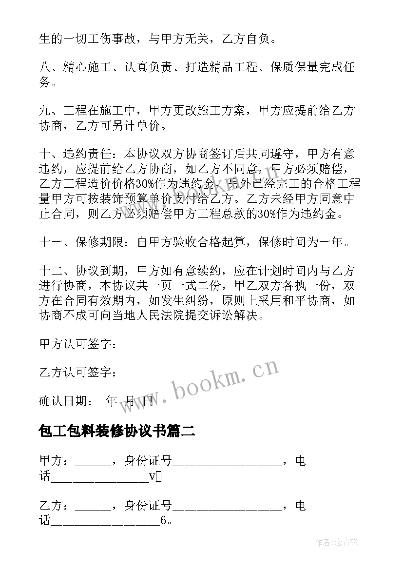 2023年包工包料装修协议书 私人装修包工包料协议书(模板5篇)