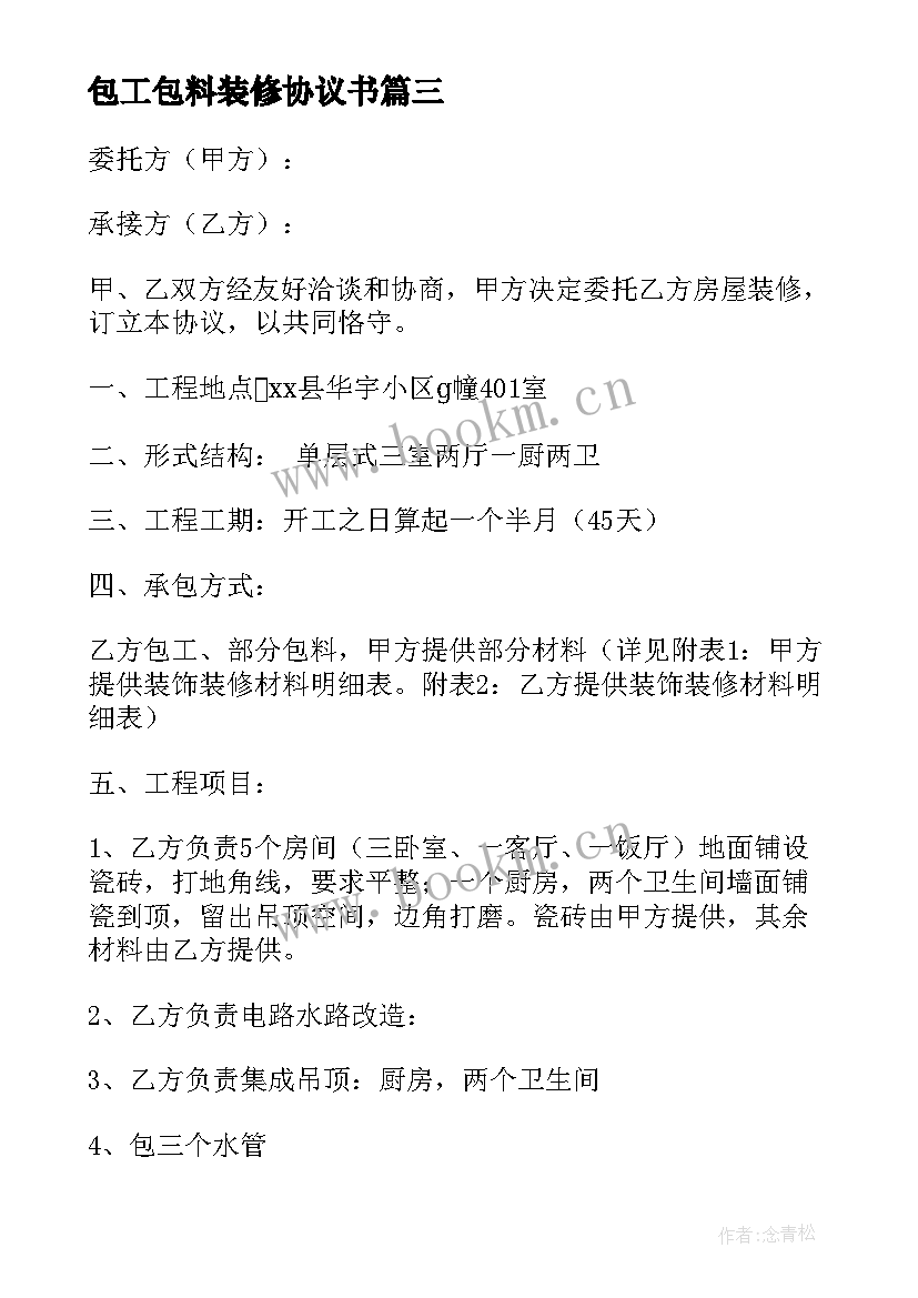 2023年包工包料装修协议书 私人装修包工包料协议书(模板5篇)