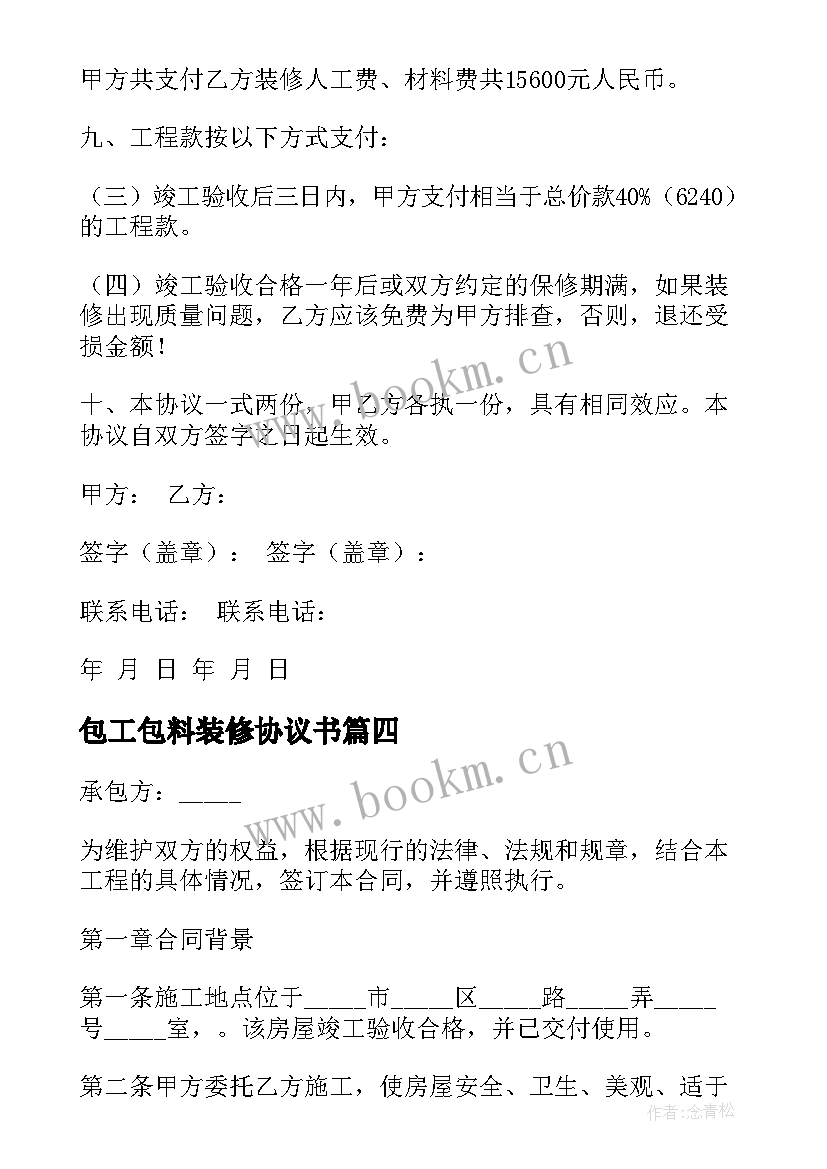 2023年包工包料装修协议书 私人装修包工包料协议书(模板5篇)