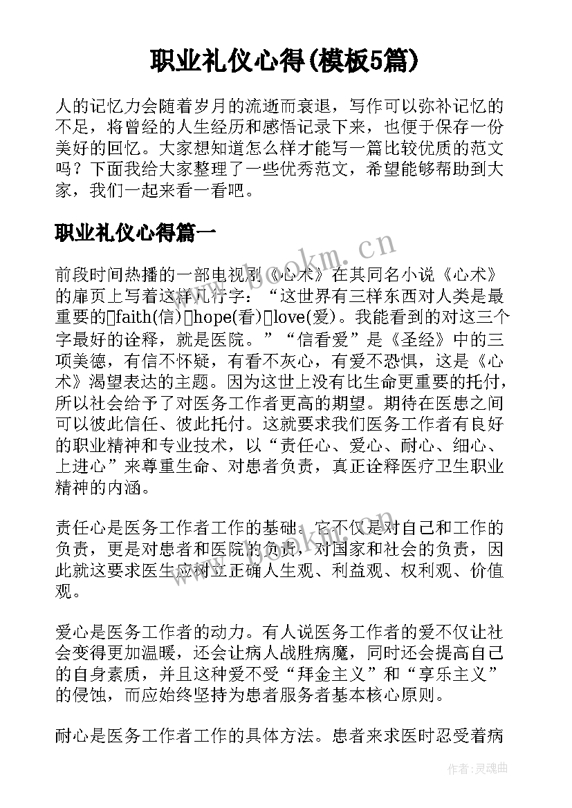 职业礼仪心得(模板5篇)