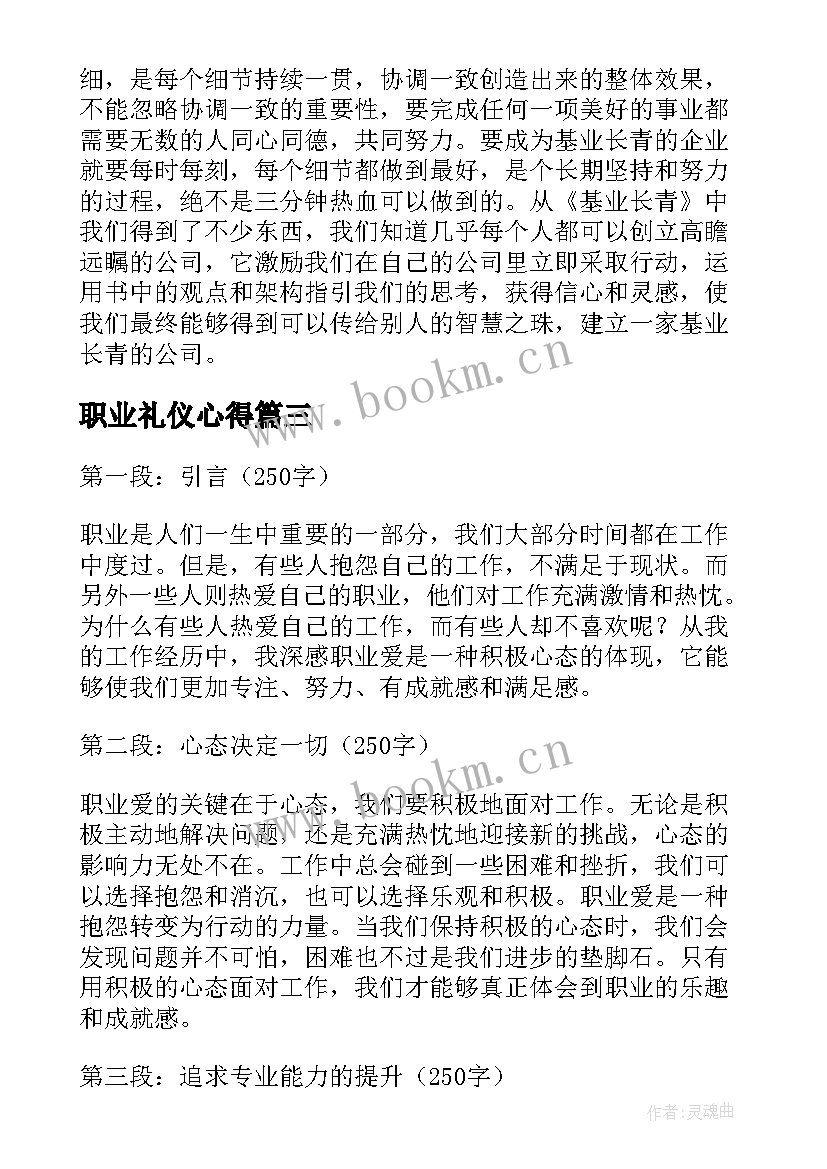 职业礼仪心得(模板5篇)