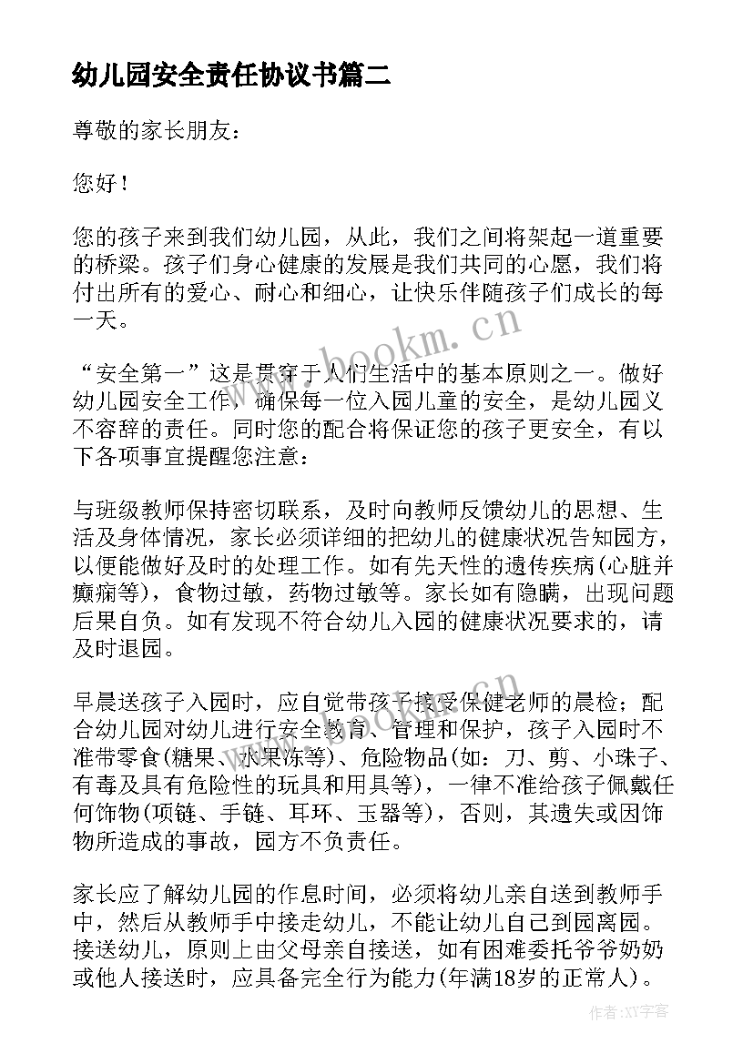 2023年幼儿园安全责任协议书 幼儿园安全接送协议书(实用6篇)