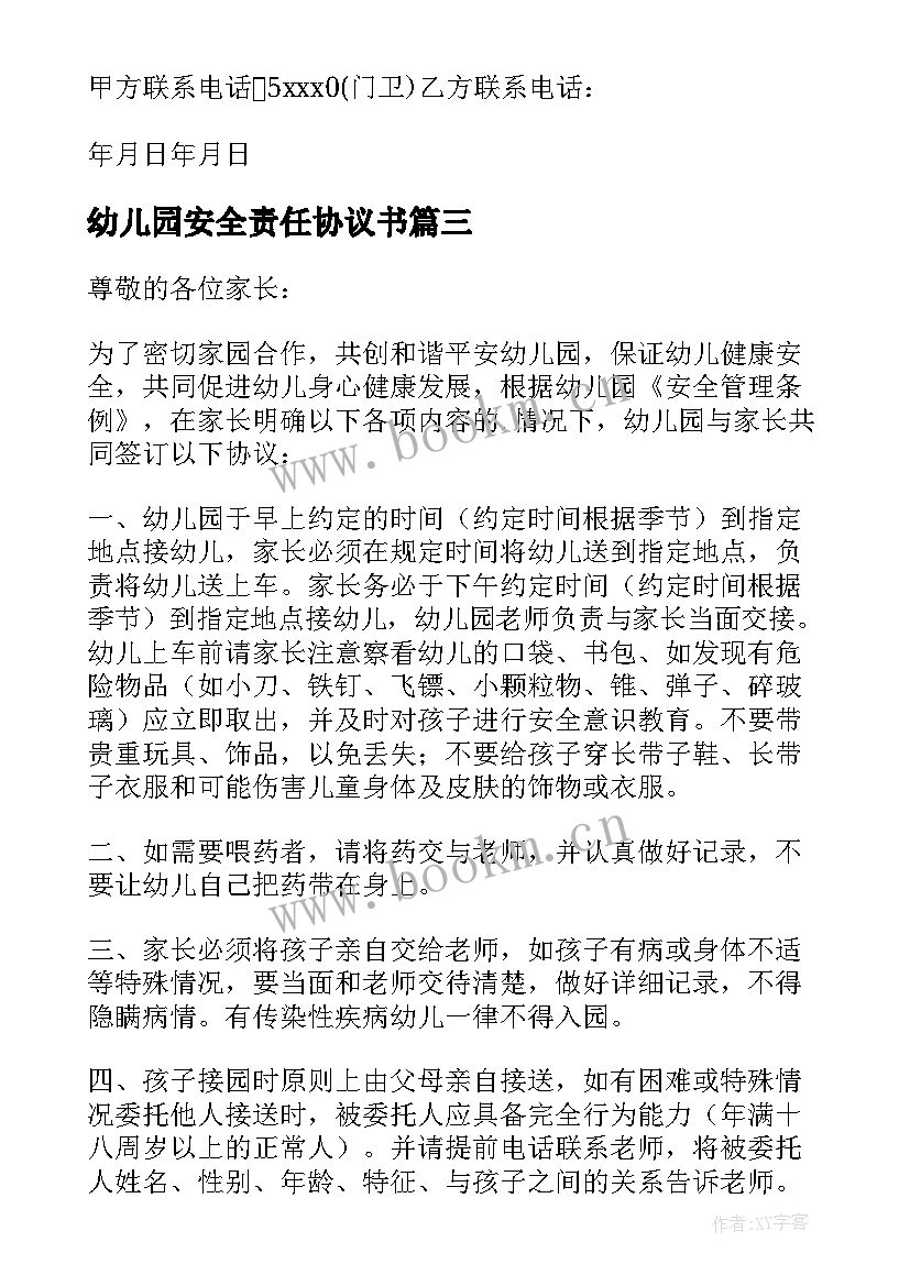 2023年幼儿园安全责任协议书 幼儿园安全接送协议书(实用6篇)