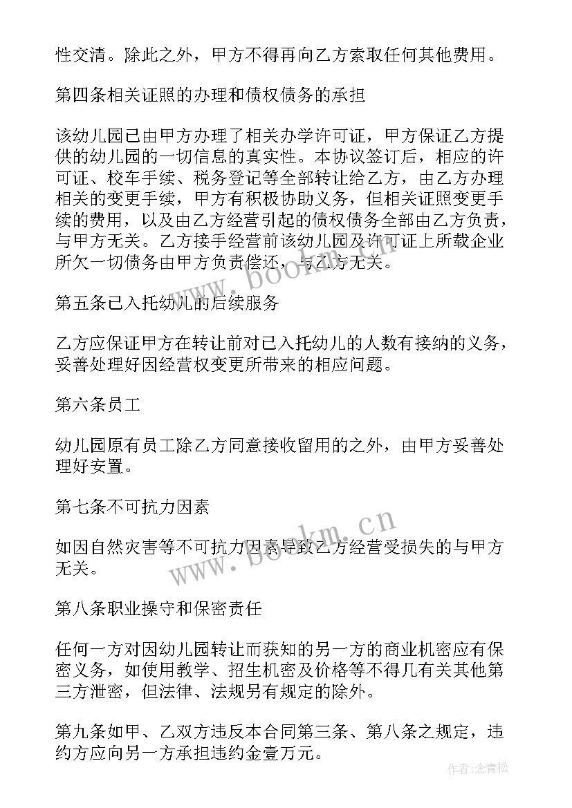 最新幼儿园转让安全协议书(优质7篇)