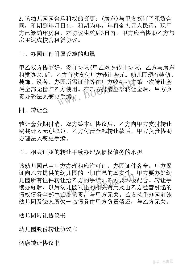 最新幼儿园转让安全协议书(优质7篇)