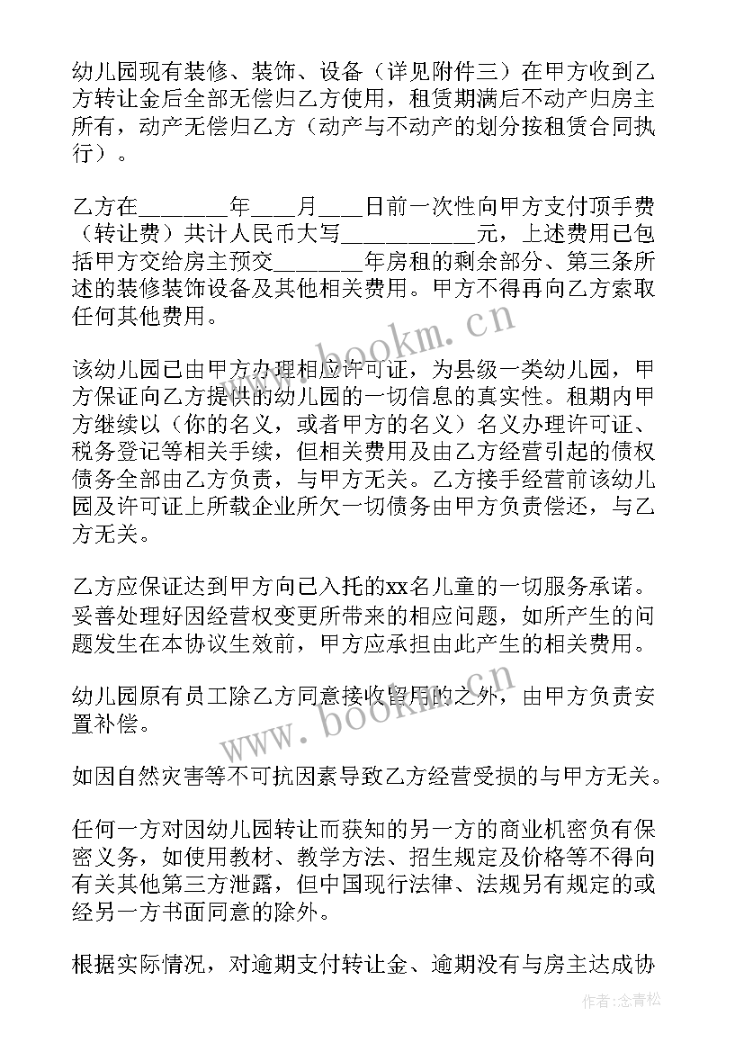 最新幼儿园转让安全协议书(优质7篇)