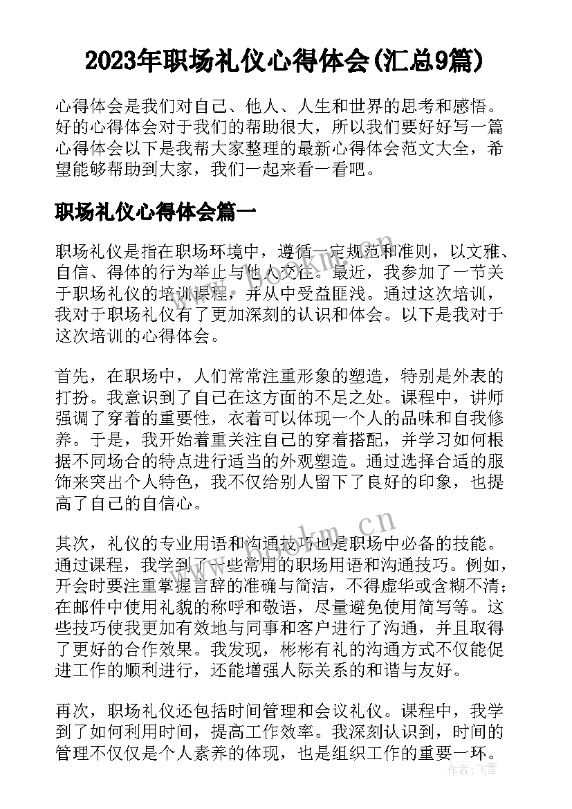 2023年职场礼仪心得体会(汇总9篇)