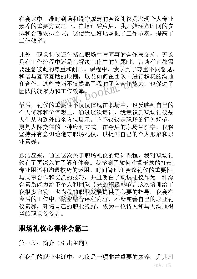 2023年职场礼仪心得体会(汇总9篇)