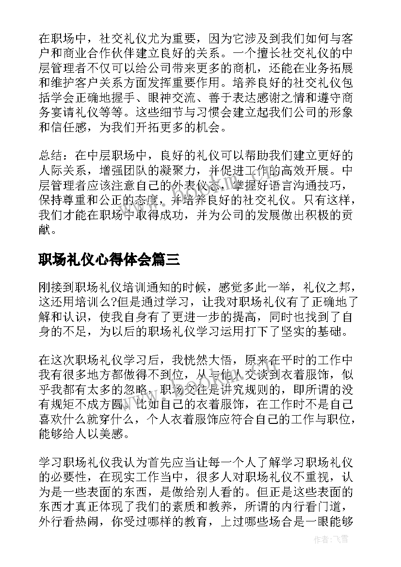 2023年职场礼仪心得体会(汇总9篇)